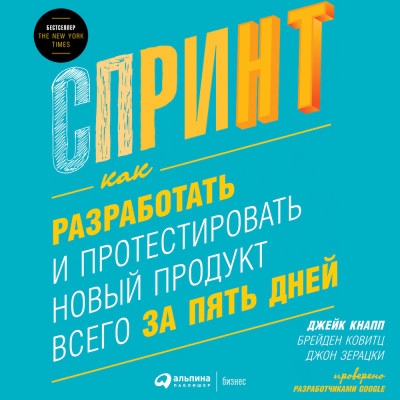 Спринт: Как разработать и протестировать новый продукт всего за пять дней