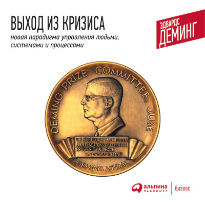 Выход из кризиса: Новая парадигма управления людьми, системами и процессами