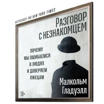 Разговор с незнакомцем: Почему мы ошибаемся в людях и доверяем лжецам