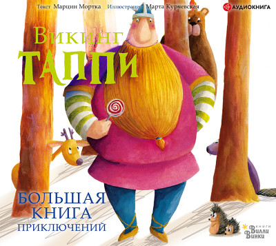 Большая книга приключений викинга Таппи