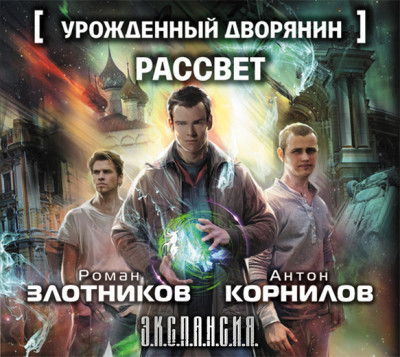 Урожденный дворянин. Рассвет