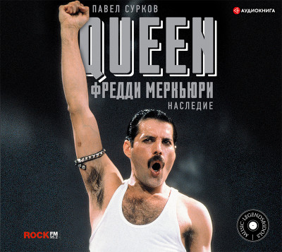 Queen. Фредди Меркьюри: наследие