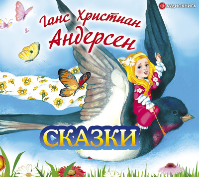 Ганс Христиан Андерсен. Сказки