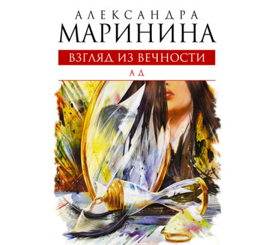 Взгляд из вечности. Книга 3. Ад