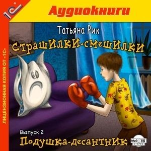 Страшилки-смешилки. Выпуск 2. Подушка - десантник