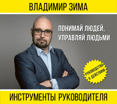 Инструменты руководителя. Понимай людей, управляй людьми (издание 2-е дополненное)