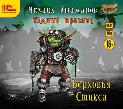 Темный травник. Книга 3. Верховья Стикса