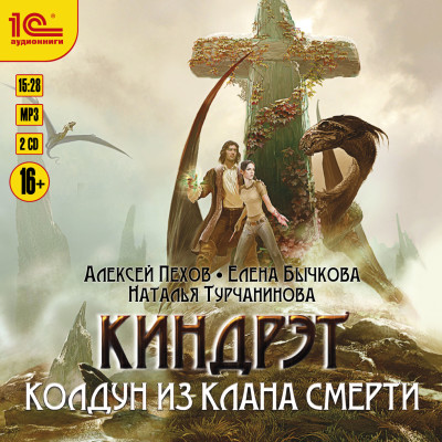 Киндрэт. Колдун из клана смерти