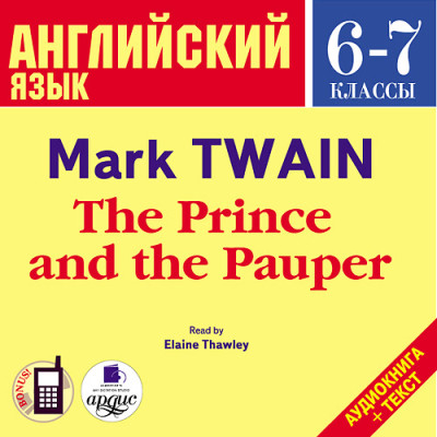 Английский язык.  6-7 класс. Твен М. Принц и нищий. На англ. яз.