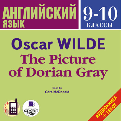 Английский язык.  9-10 классы. Уайльд О. Портрет Дориана Грея. На англ. яз.