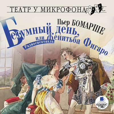 Безумный день, или Женитьба Фигаро. Театр у микрофона