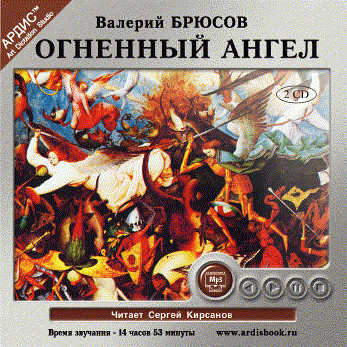 Огненный ангел. На 2-х CD. Диск 1,  2