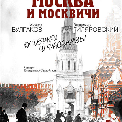 Москва краснокаменная. Очерки и рассказы