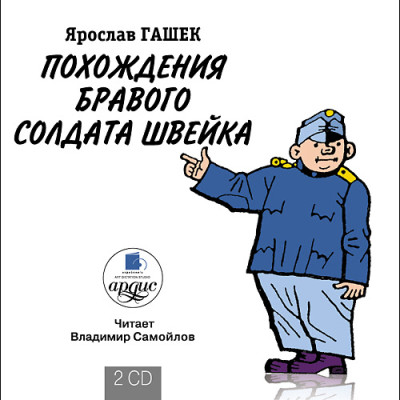 Похождения бравого солдата Швейка. На 2-х CD. Диск 1, 2