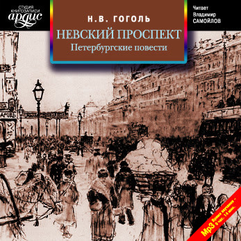 Невский проспект. Петербургские повести. Сборник