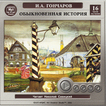 Обыкновенная история. На 2-х CD. Диск  1, 2