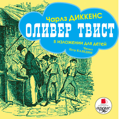 Оливер Твист