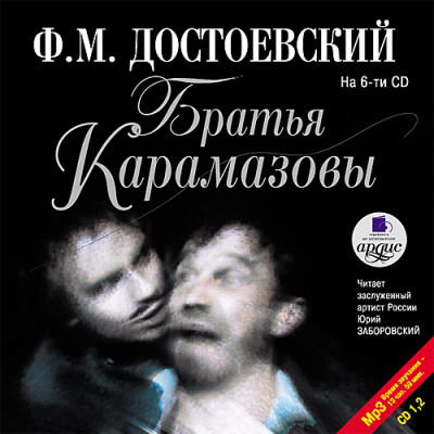 Братья Карамазовы. На 6-ти CD. Диск 1, 2