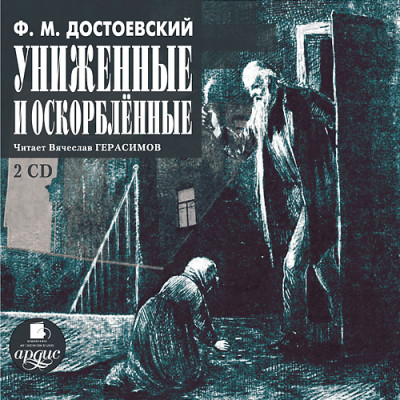 Униженные и оскорбленные. На 2-х CD. Диск 1, 2