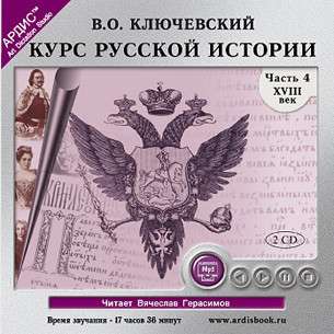 Курс русской истории. Часть 4. На 2-х CD. Диск 1, 2