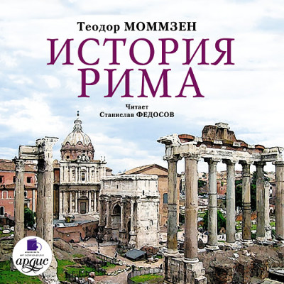 История Рима. На 2-х CD. Диск  1, 2