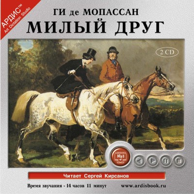 Милый друг. На 2-х CD. Диск 1, 2