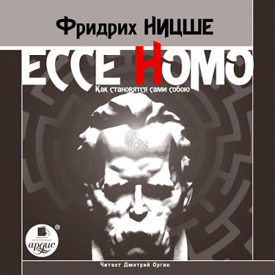 Ecce Homo. Как становятся сами собою