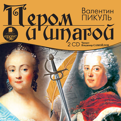 Пером и шпагой. На 2х CD. Диск 1, 2