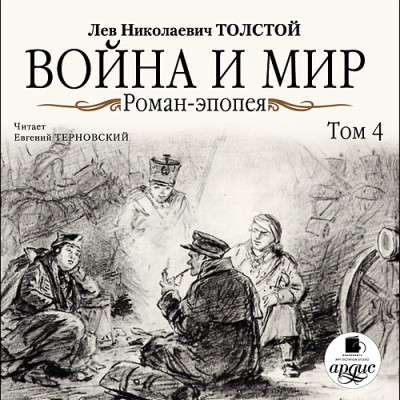 Война и мир. В 4-х томах. Том 4