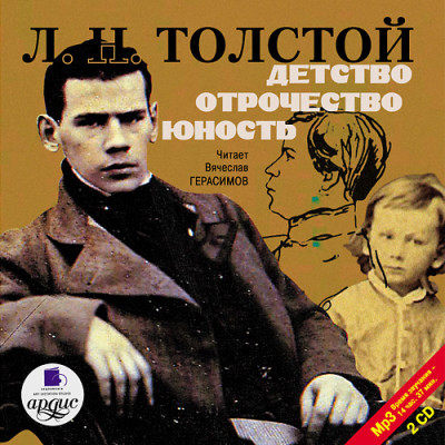 Детство. Отрочество. Юность. На 2-х CD. Диск 1, 2