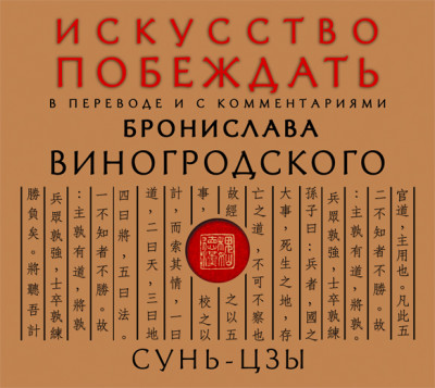 Сунь-Цзы. Искусство побеждать. В переводе и с комментариями Б. Виногродского