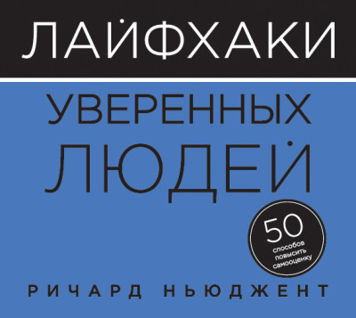 Лайфхаки уверенных людей. 50 способов повысить самооценку