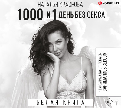 1000 и 1 день без секса. Белая книга. Чем занималась я, пока вы занимались сексом