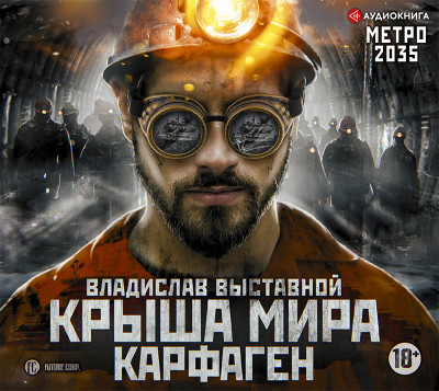 Метро 2035: Крыша мира. Карфаген