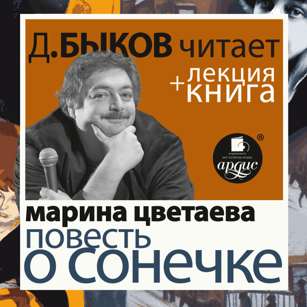 Повесть о Сонечке ( в исполнении Дмитрия Быкова )+ Лекция Быкова Д.