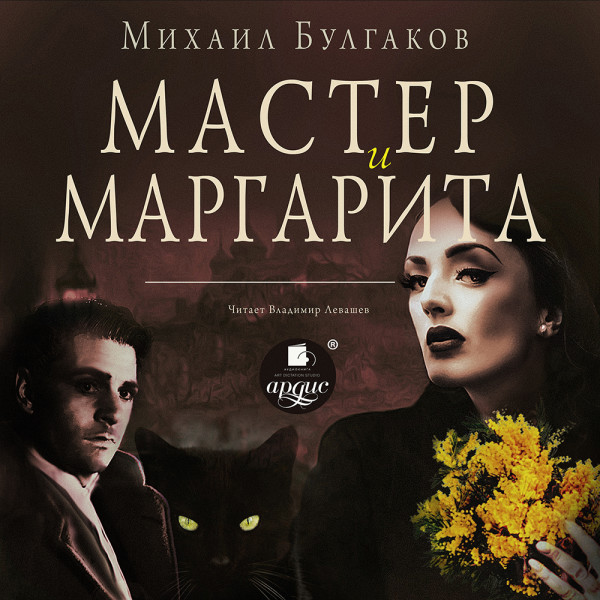 Мастер и Маргарита