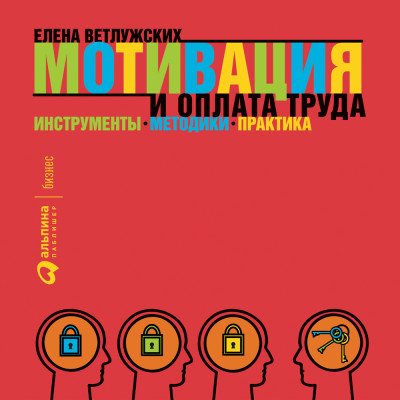 Мотивация и оплата труда: Инструменты. Методики. Практика