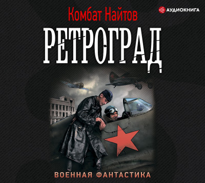 Ретроград