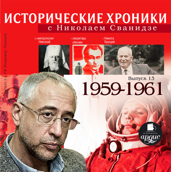 Исторические хроники с Николаем Сванидзе. Выпуск 13.  1959-1961