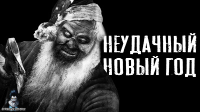 Зимин Сергей - Неудачный новый год