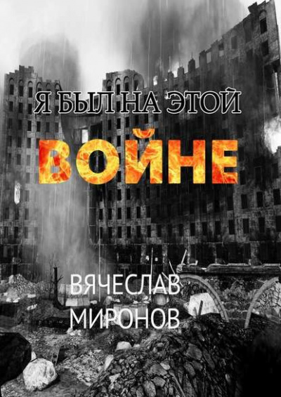 Миронов Вячеслав - Я был на этой войне