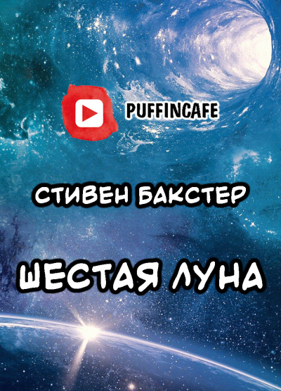 Бакстер Стивен - Шестая Луна