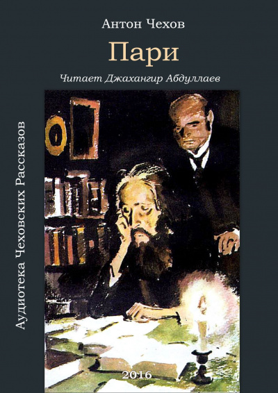 Чехов пари. Пари Антон Чехов. Произведение пари Чехов. Чехов пари книга. Чехов пари обложка.