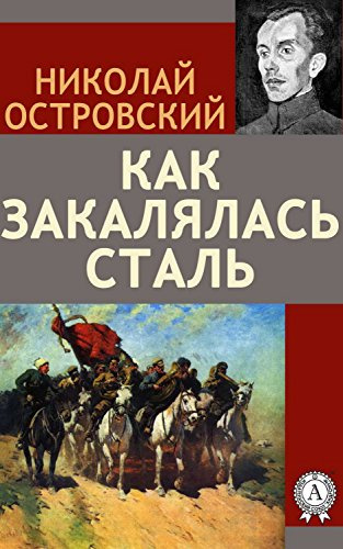 Островский Николай - Как закалялась сталь