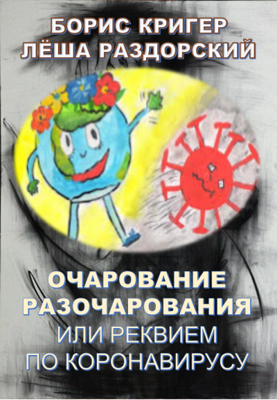 Кригер Борис, Раздорский Алексей - Очарование разочарования или реквием по коронавирусу