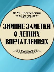 Достоевский Федор - Зимние заметки о летних впечатлениях