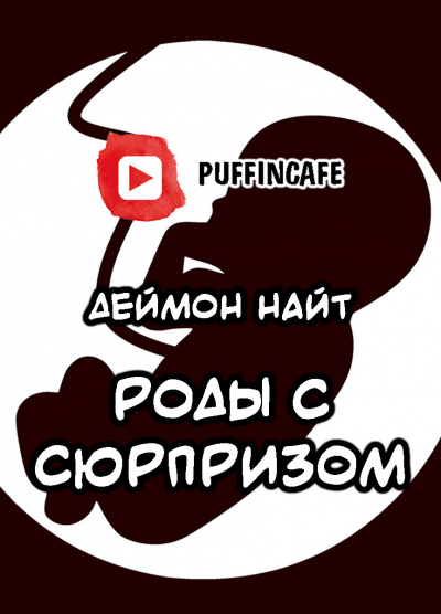 Найт Деймон - Роды с сюрпризом