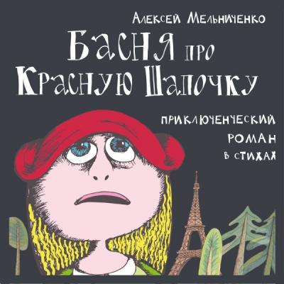 Мельниченко Алексей - Басня про Красную Шапочку