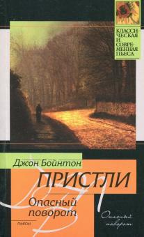 Пристли Джон Бойнтон - Опасный поворот