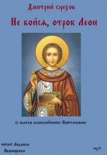 Орехов Дмитрий - Не бойся, отрок Леон